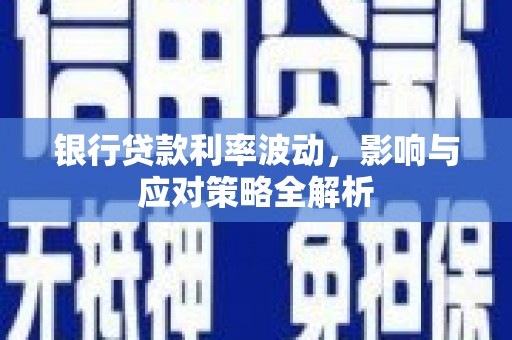 港北银行贷款利率波动，影响与应对策略全解析