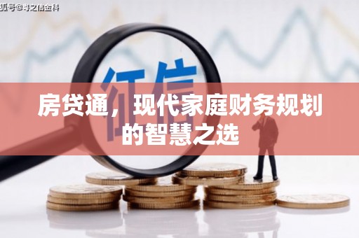 港北房贷通，现代家庭财务规划的智慧之选