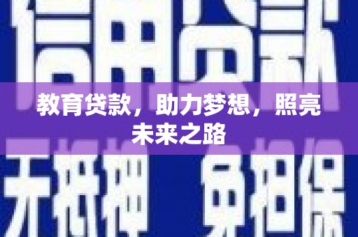 港北教育贷款，助力梦想，照亮未来之路