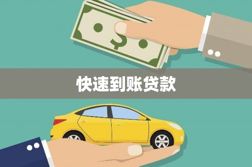 港北快速到账贷款