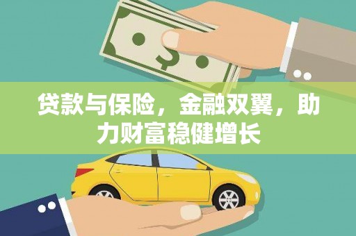 港北贷款与保险，金融双翼，助力财富稳健增长