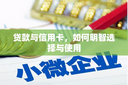 港北贷款与信用卡，如何明智选择与使用