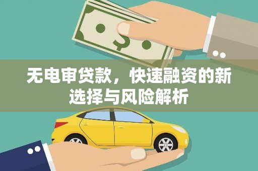 港北无电审贷款，快速融资的新选择与风险解析