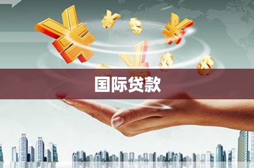 港北国际贷款