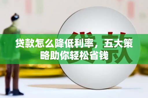 港北贷款怎么降低利率，五大策略助你轻松省钱