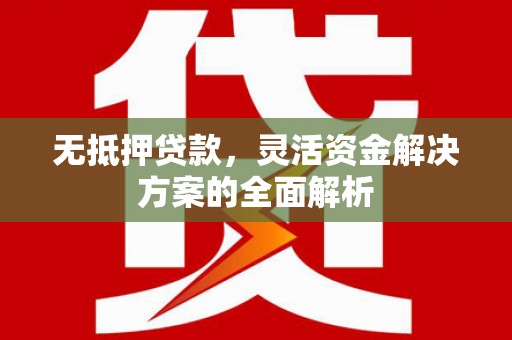 港北无抵押贷款，灵活资金解决方案的全面解析
