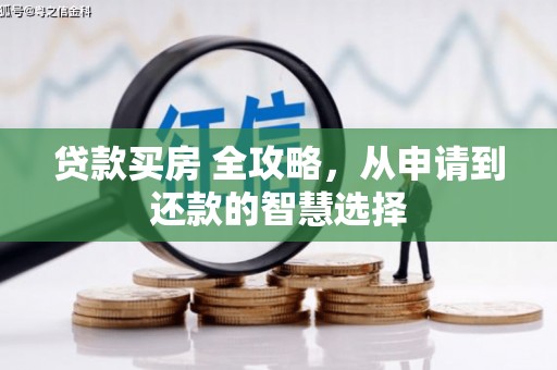 港北贷款买房 全攻略，从申请到还款的智慧选择