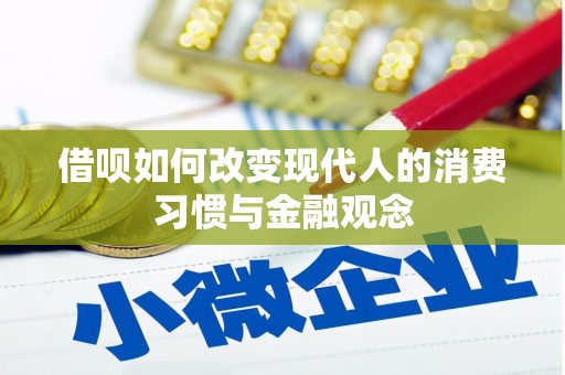 港北借呗如何改变现代人的消费习惯与金融观念