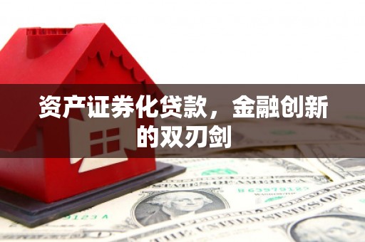港北资产证券化贷款，金融创新的双刃剑