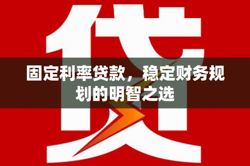 港北固定利率贷款，稳定财务规划的明智之选