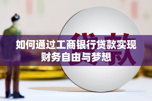 港北如何通过工商银行贷款实现财务自由与梦想