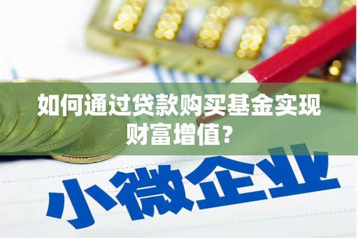 港北如何通过贷款购买基金实现财富增值？