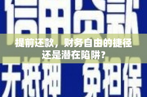 港北提前还款，财务自由的捷径还是潜在陷阱？