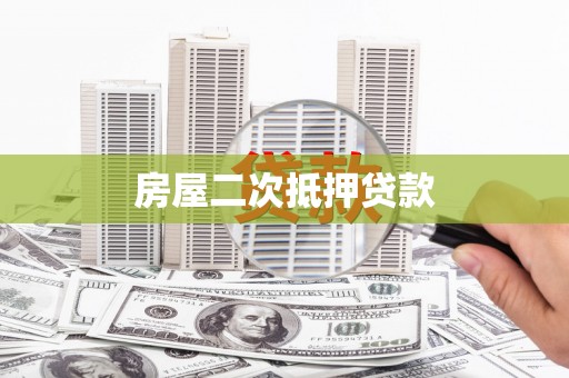 港北房屋二次抵押贷款