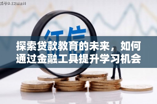 港北探索贷款教育的未来，如何通过金融工具提升学习机会