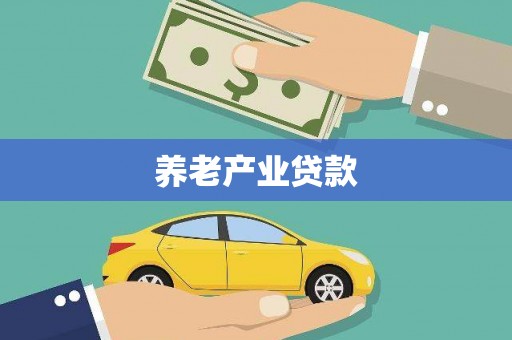 港北养老产业贷款