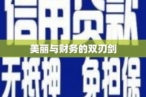 港北美丽与财务的双刃剑