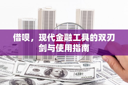 港北借呗，现代金融工具的双刃剑与使用指南
