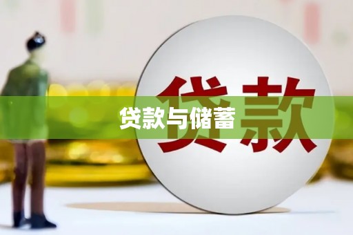 港北贷款与储蓄