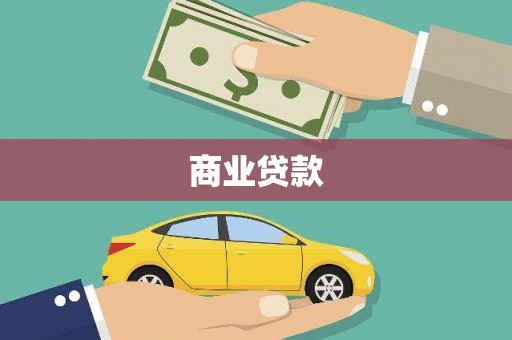 港北商业贷款 港北商业贷款