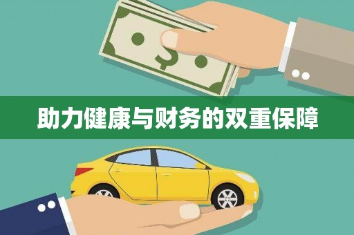 港北助力健康与财务的双重保障