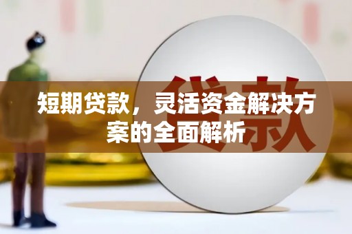港北短期贷款，灵活资金解决方案的全面解析