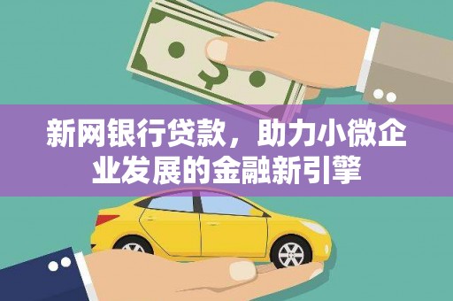 港北新网银行贷款，助力小微企业发展的金融新引擎