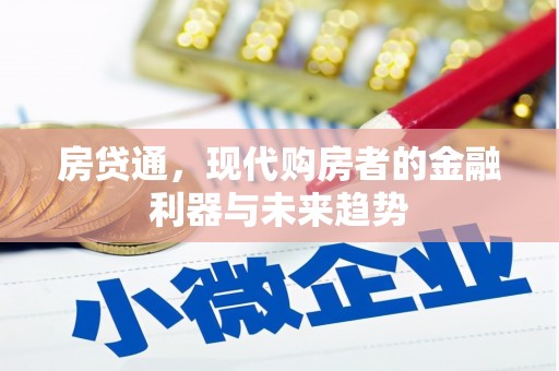 港北房贷通，现代购房者的金融利器与未来趋势