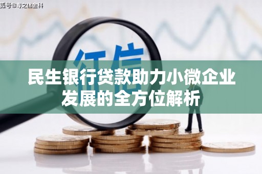 港北民生银行贷款助力小微企业发展的全方位解析