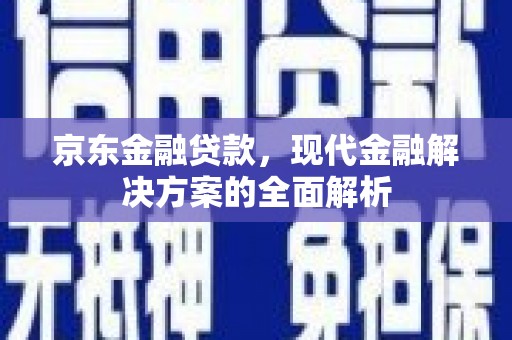 港北京东金融贷款，现代金融解决方案的全面解析