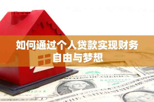 港北如何通过个人贷款实现财务自由与梦想