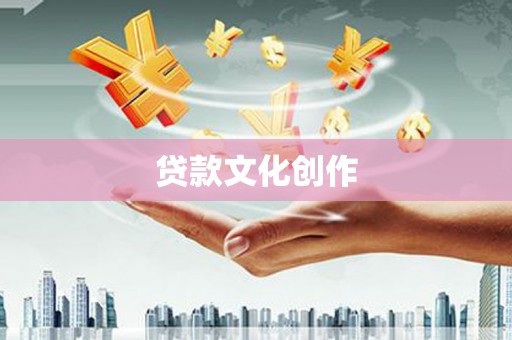 港北贷款文化创作