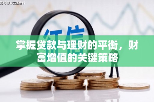 港北掌握贷款与理财的平衡，财富增值的关键策略