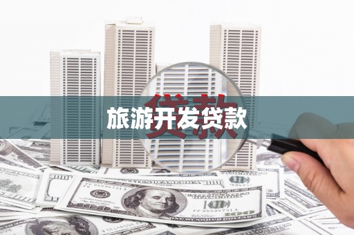 港北旅游开发贷款