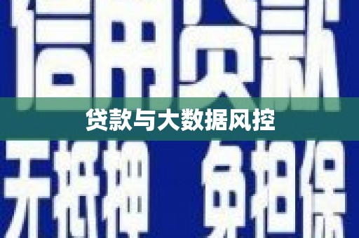 港北贷款与大数据风控
