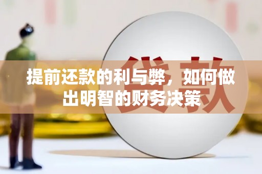 港北提前还款的利与弊，如何做出明智的财务决策