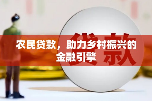 港北农民贷款，助力乡村振兴的金融引擎