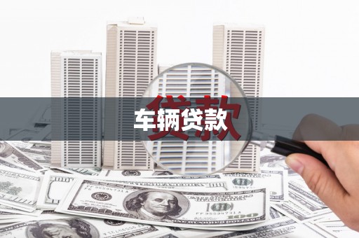 港北车辆贷款