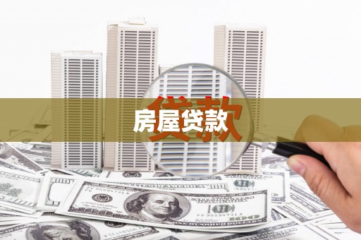 港北房屋贷款
