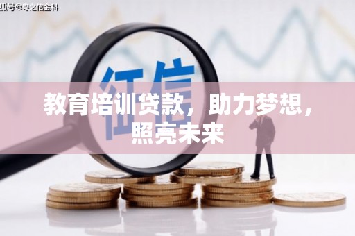 港北教育培训贷款，助力梦想，照亮未来