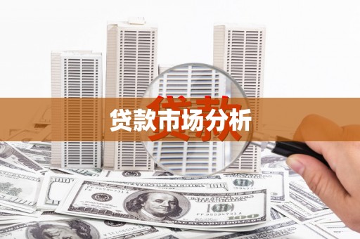 港北贷款市场分析