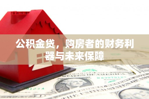 港北公积金贷，购房者的财务利器与未来保障