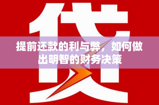 港北提前还款的利与弊，如何做出明智的财务决策
