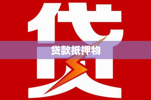 港北贷款抵押物