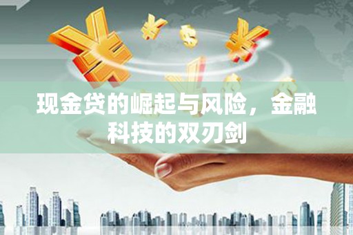 港北现金贷的崛起与风险，金融科技的双刃剑