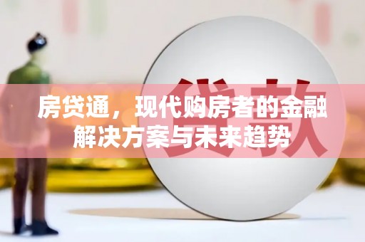 港北房贷通，现代购房者的金融解决方案与未来趋势