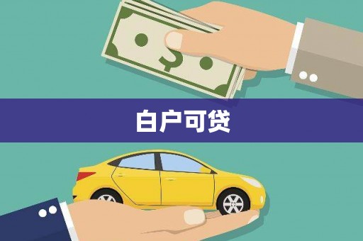 港北白户可贷