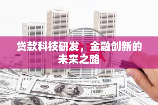 港北贷款科技研发，金融创新的未来之路