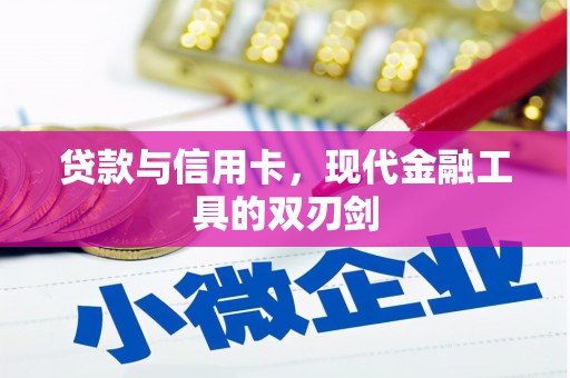 港北贷款与信用卡，现代金融工具的双刃剑