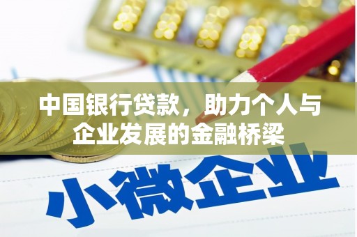 港北中国银行贷款，助力个人与企业发展的金融桥梁